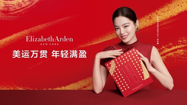 1768290317746760.jpg 伊丽莎白雅顿「美运万贯」新年礼盒.jpg