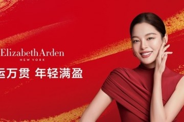 「美运万贯，年轻满盈」伊丽莎白雅顿携手品牌代言人辛芷蕾共贺新春